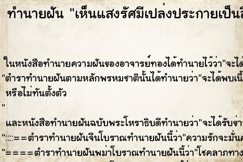 ทำนายฝัน เห็นแสงรัศมีเปล่งประกายเป็นสีรุ้งบนท้องฟ้า