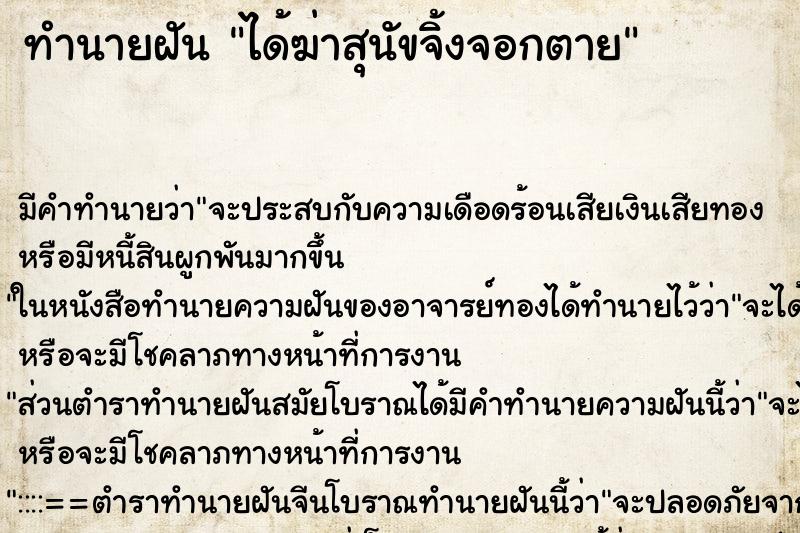 ทำนายฝัน ได้ฆ่าสุนัขจิ้งจอกตาย ทำนายฝัน ได้ฆ่าสุนัขจิ้งจอกตาย