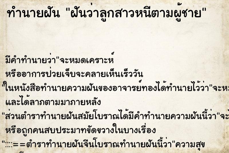 ทำนายฝัน ฝันว่าลูกสาวหนีตามผู้ชาย ทำนายฝัน ฝันว่าลูกสาวหนีตามผู้ชาย