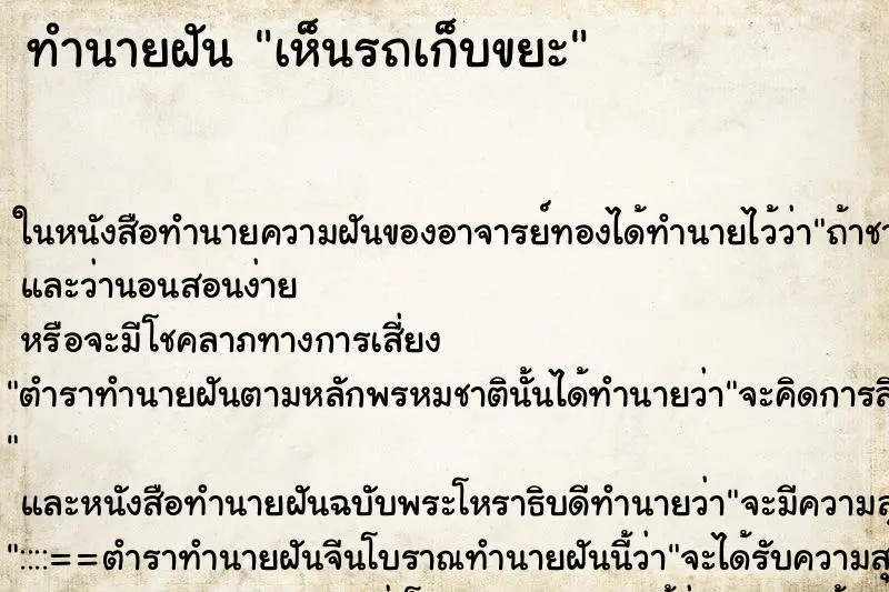 ทำนายฝัน เห็นรถเก็บขยะ