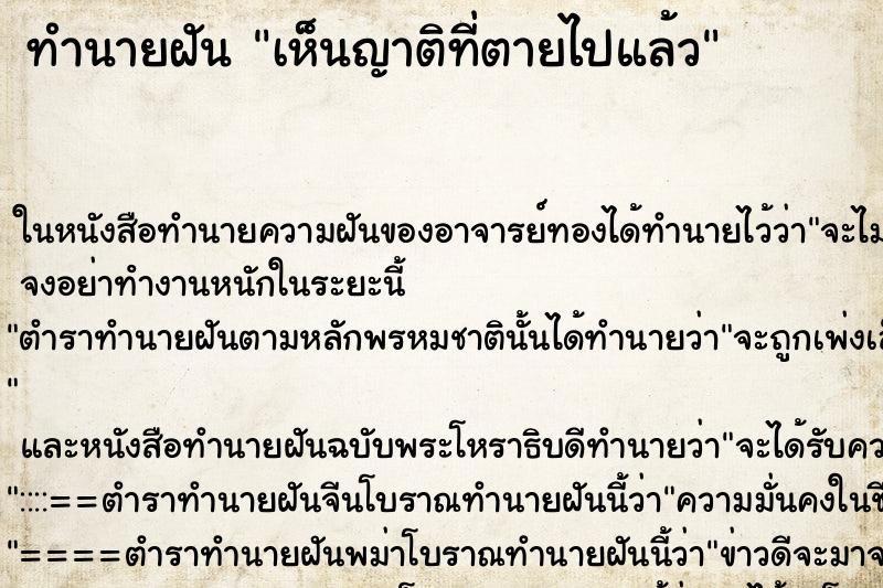 ทำนายฝัน เห็นญาติที่ตายไปแล้ว ทำนายฝัน เห็นญาติที่ตายไปแล้ว