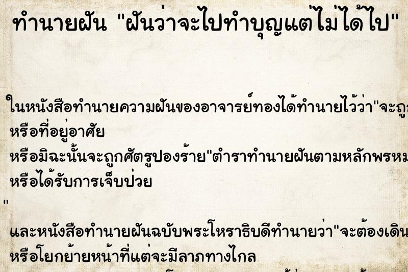 ทำนายฝัน ฝันว่าจะไปทำบุญแต่ไม่ได้ไป