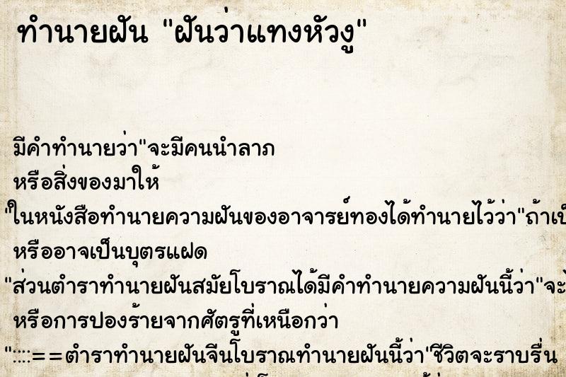 ทำนายฝัน ฝันว่าแทงหัวงู