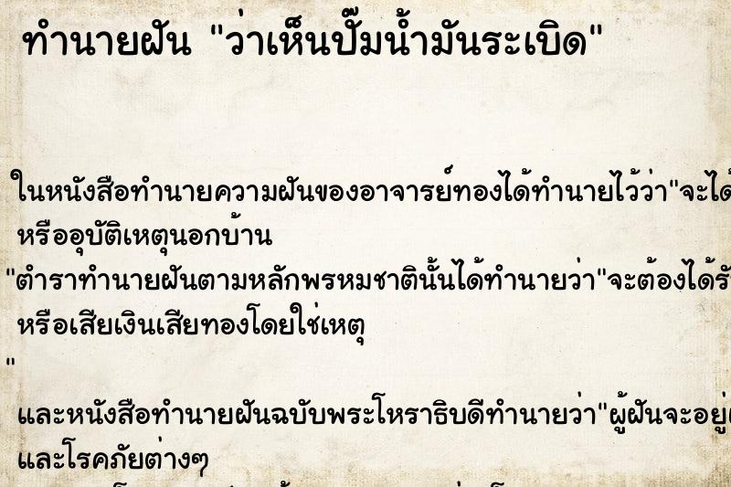 ทำนายฝัน ว่าเห็นปั๊มน้ำมันระเบิด ทำนายฝัน ว่าเห็นปั๊มน้ำมันระเบิด