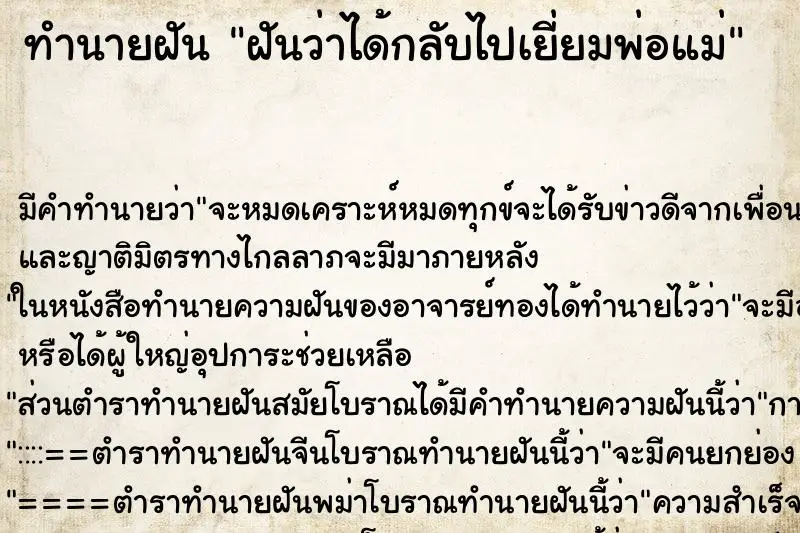ทำนายฝัน ฝันว่าได้กลับไปเยี่ยมพ่อแม่ ทำนายฝัน ฝันว่าได้กลับไปเยี่ยมพ่อแม่