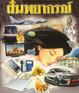 ทำนายฝันตามตัวอักษร ก-ฮ ตำราโบราณ หนังสือทำนายฝันจริง ทำนายฝันตามตัวอักษร ก-ฮ ตำราโบราณ หนังสือทำนายฝันจริง